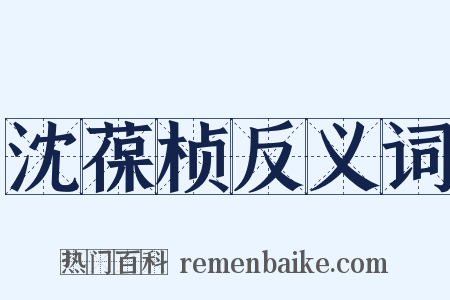 沈葆桢反义词是什么意思的图片